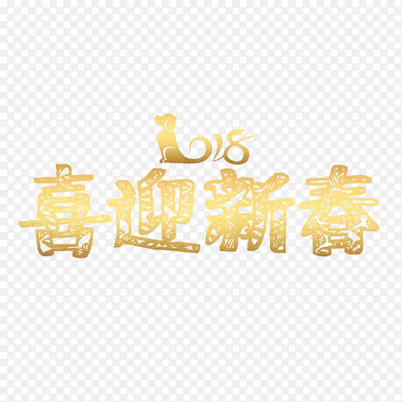 2018狗年快乐艺术字