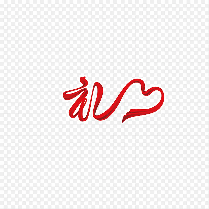礼字PNG图片素材下载_图片编号10025001-PNG素材网