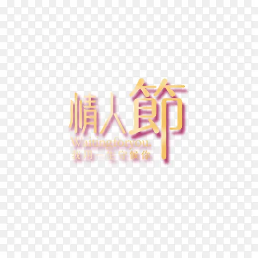 情人节字体素材