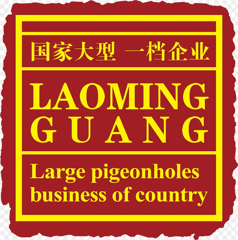 英文中国风式红章PNG图片素材下载_图片编号10025429-PNG素材网