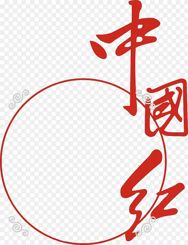 矢量中国红艺术字PNG图片素材下载_图片编号10025401-PNG素材网