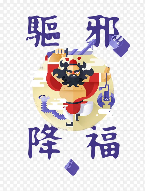 钟馗驱邪PNG图片素材下载_图片编号10026681-PNG素材网