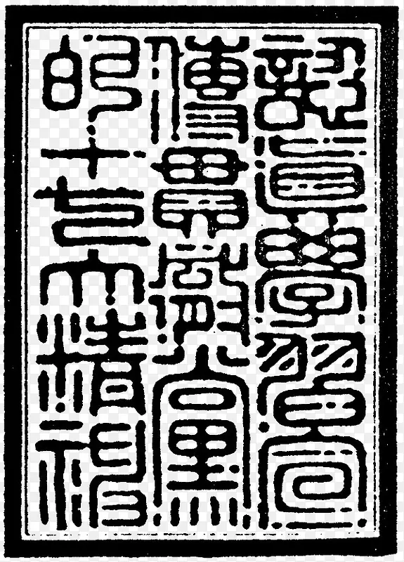 篆 刻PNG图片素材下载_图片编号10026604-PNG素材网