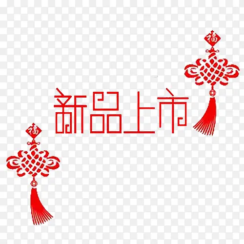 新品上市艺术字PNG图片素材下载_图片编号10026392-PNG素材网