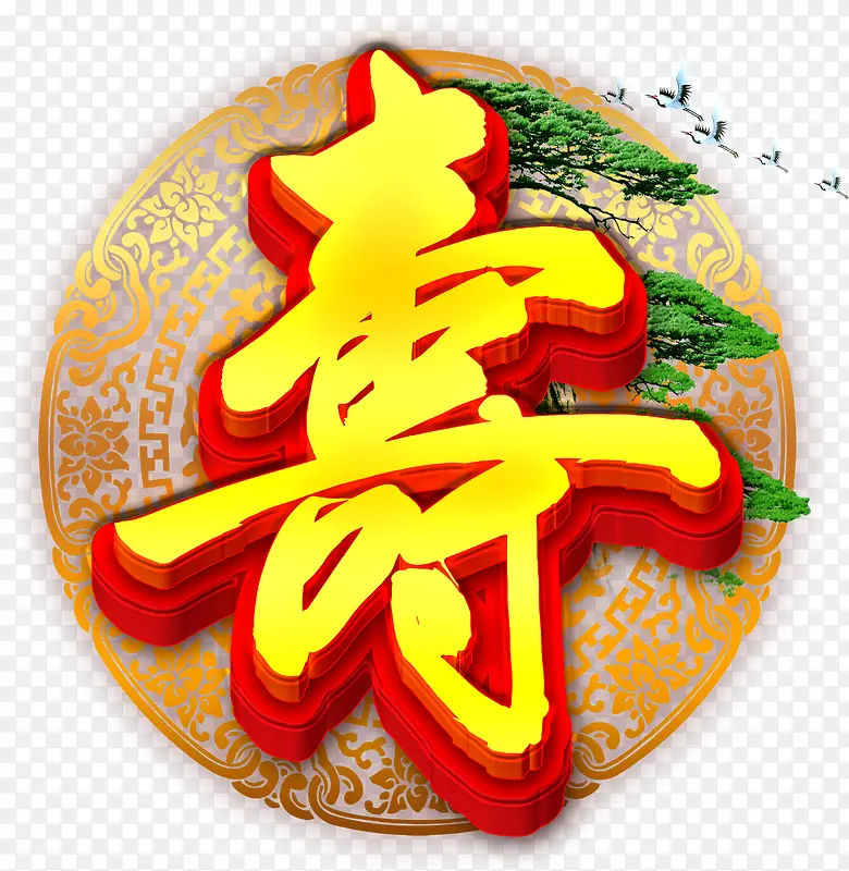 寿艺术字PNG图片素材下载_图片编号10027782-PNG素材网