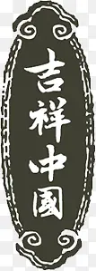 吉祥中国创意元素PNG图片素材下载_图片编号10027870-PNG素材网