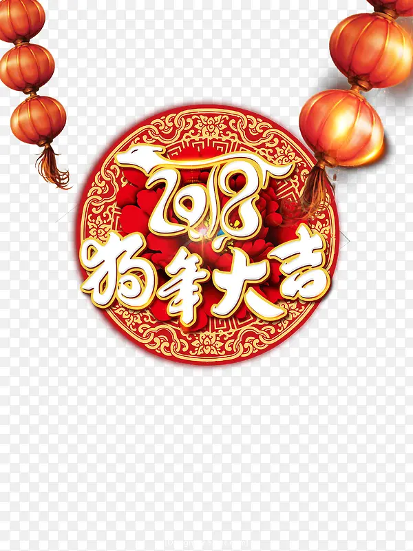 2018狗年大吉