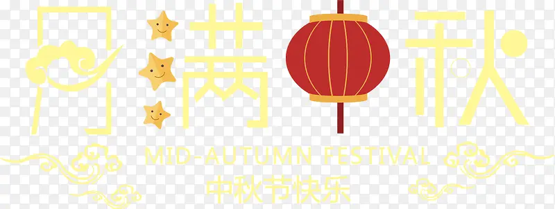 月满中秋