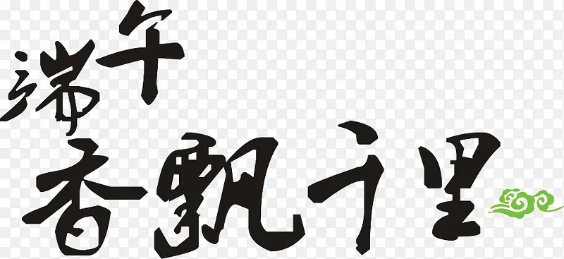 端午香飘千里艺术字，淘宝素材，