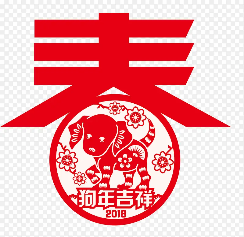 狗年吉祥PNG图片素材下载_图片编号10034339-PNG素材网