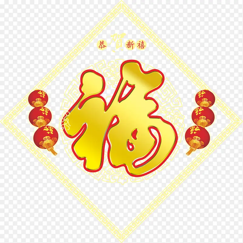 福字PNG图片素材下载_图片编号10034000-PNG素材网