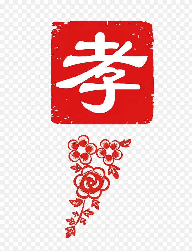 孝字素材PNG图片素材下载_图片编号10034940-PNG素材网