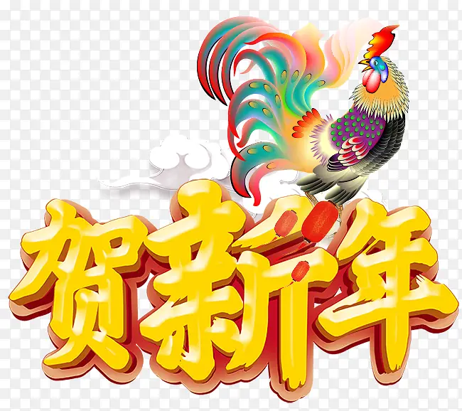 贺新年艺术字