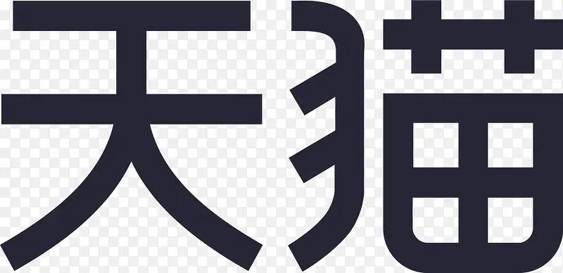 天猫文字