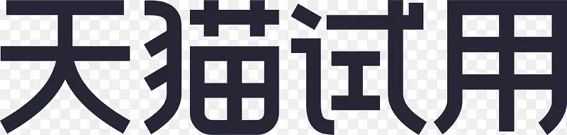 天猫试用PNG图片素材下载_图片编号10042088-PNG素材网