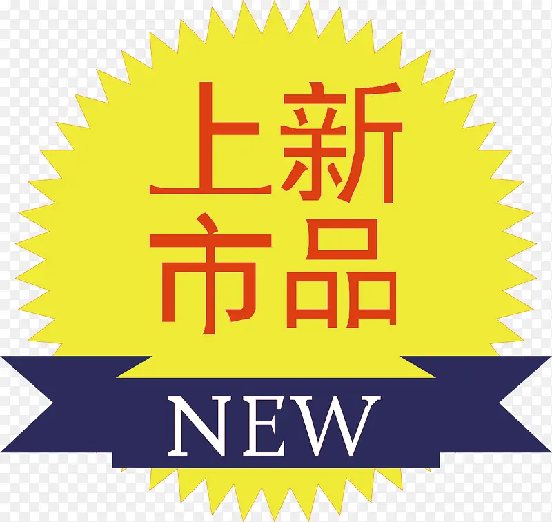 新品上市标签PNG图片素材下载_图片编号10042710-PNG素材网