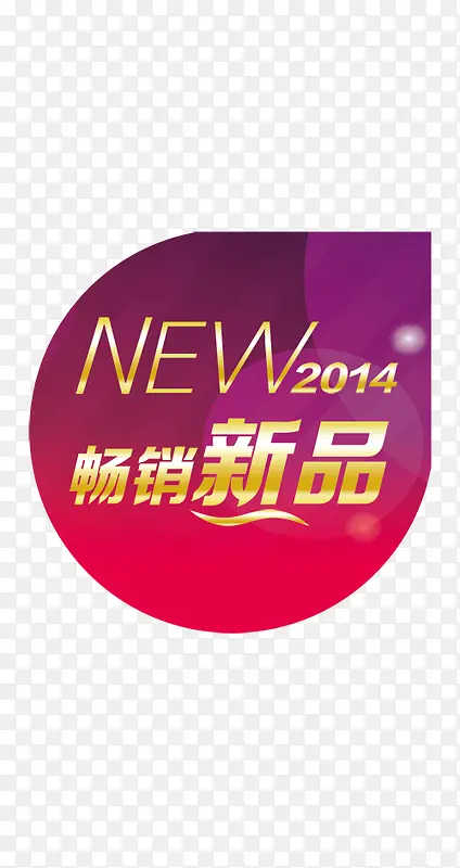 新品标签PNG图片素材下载_图片编号10042708-PNG素材网