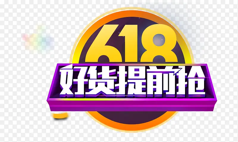 618海报主图