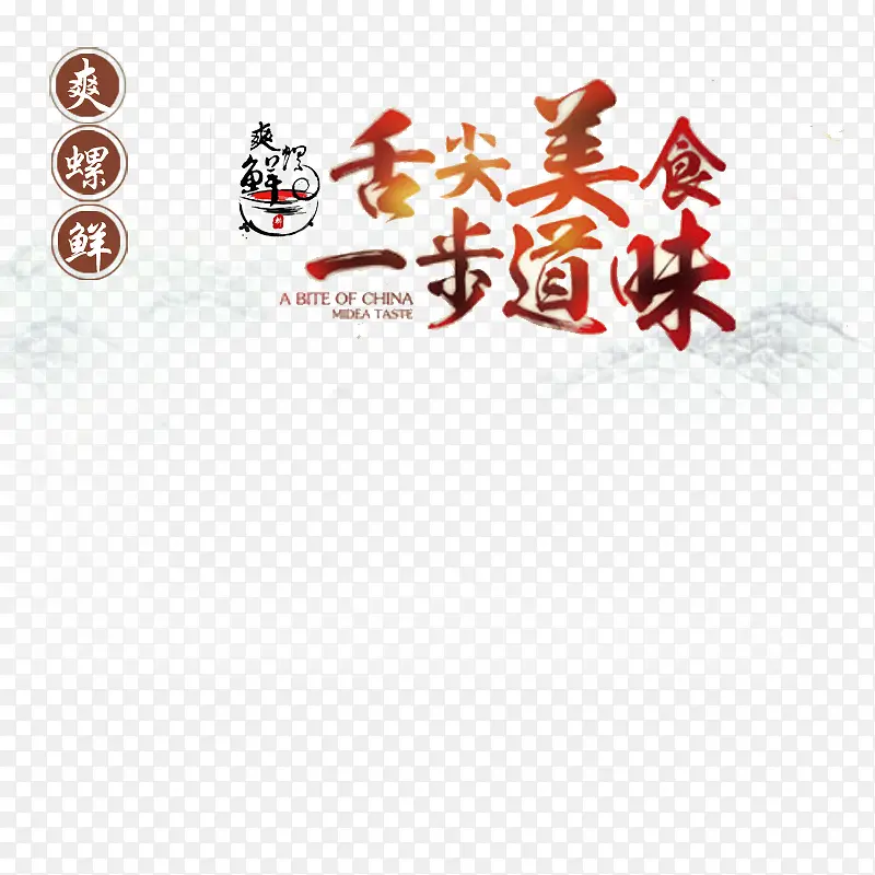 美食主图艺术字