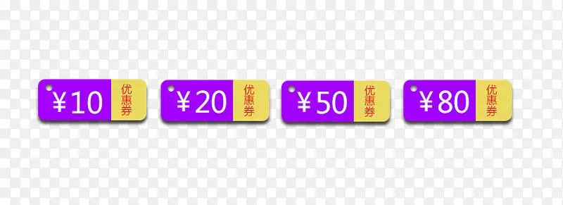 紫黄色优惠券