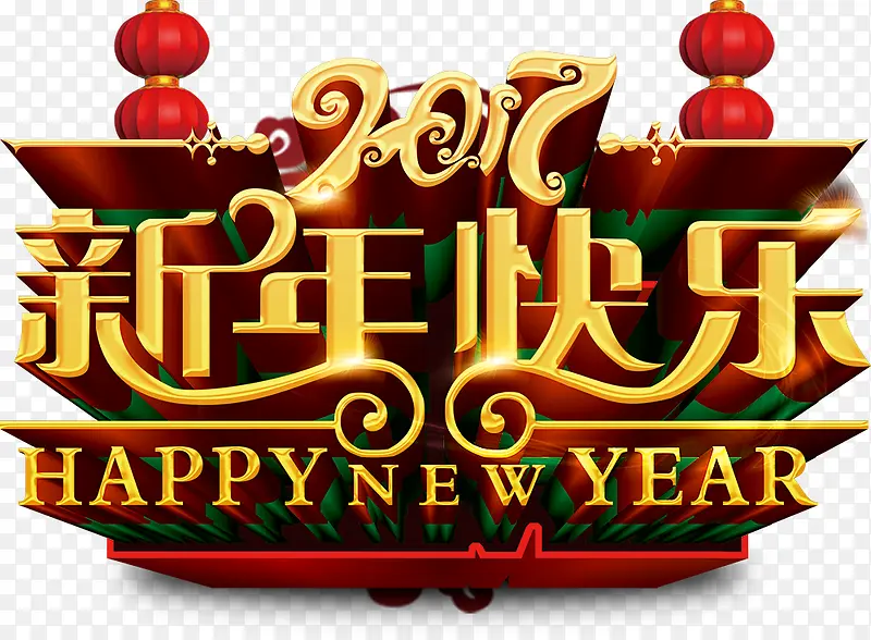 2017新年快乐艺术字