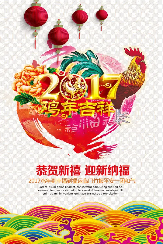 2017鸡年吉祥海报