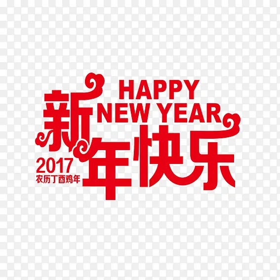 2017新年快乐文字