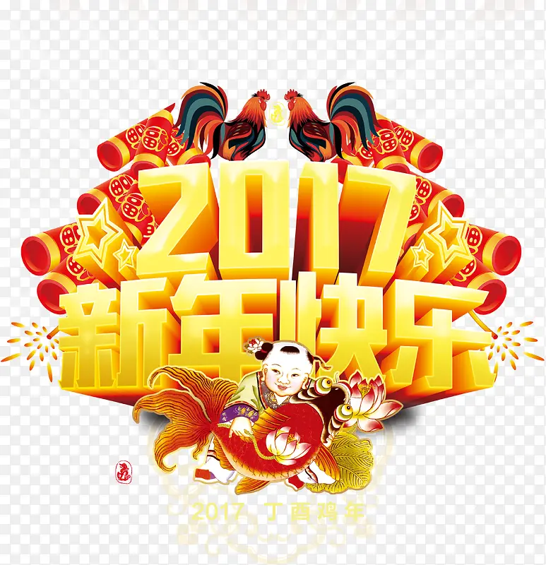 2017新年快乐艺术字