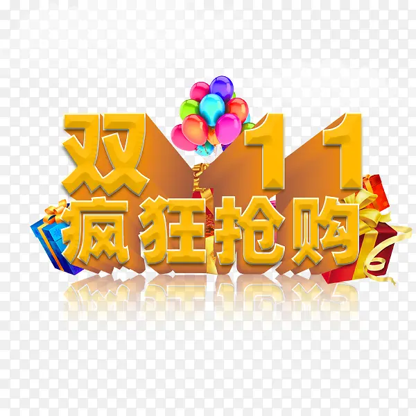 双十一PNG图片素材下载_图片编号10047518-PNG素材网