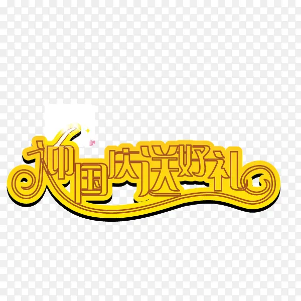 国庆节 金黄色 字体 海报ba
