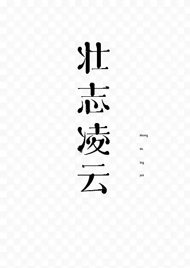 字体