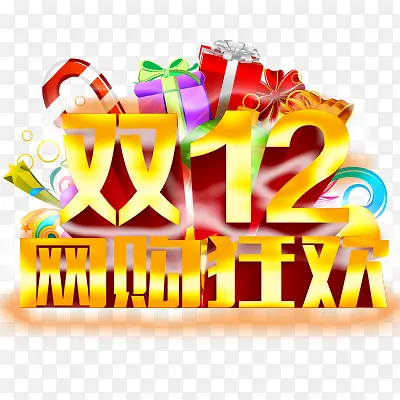 双十二PNG图片素材下载_图片编号10047537-PNG素材网