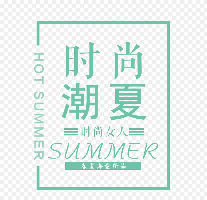 时尚潮夏PNG图片素材下载_图片编号10047454-PNG素材网