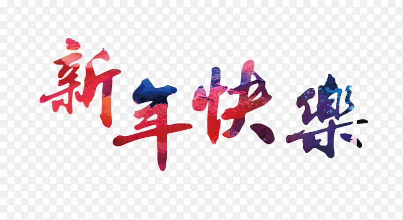 春节海报新年快乐艺术字
