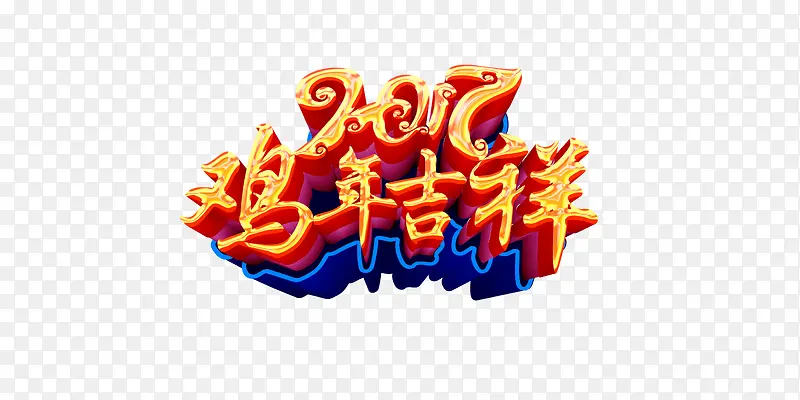 2017鸡年吉祥艺术字图片