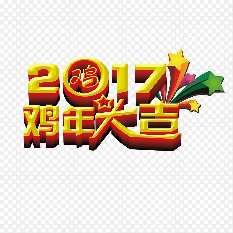 2017鸡年大吉