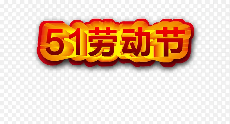 51劳动节立体字设计