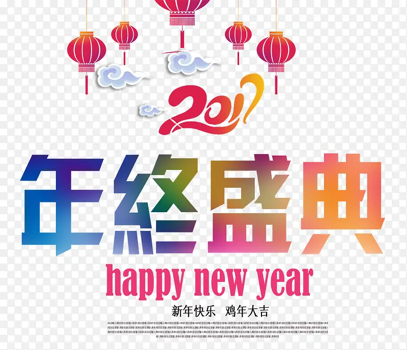 新年快乐年中盛典