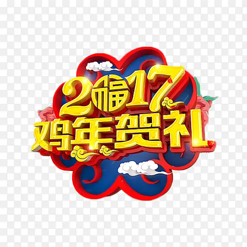 2017鸡年贺礼艺术字