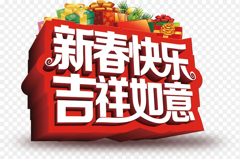 新春快乐吉祥如意艺术字