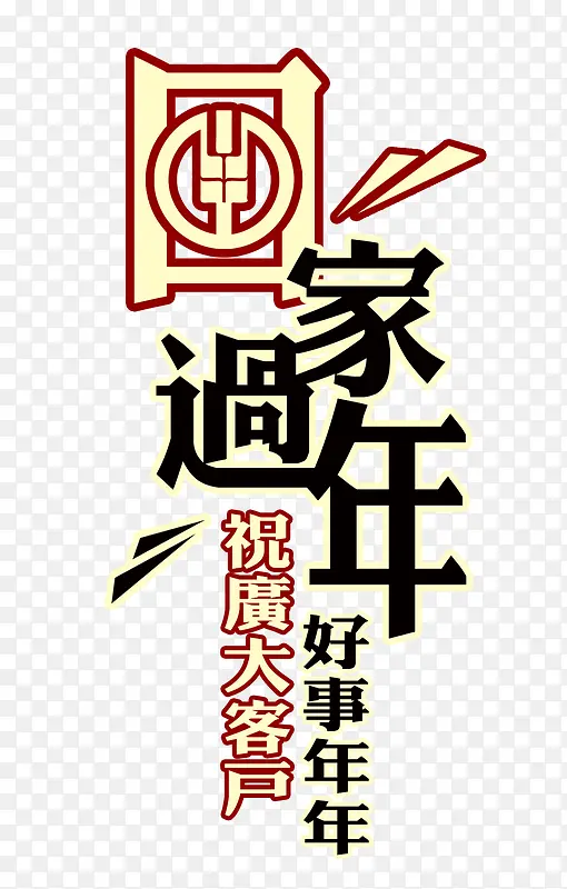 回家过年艺术字