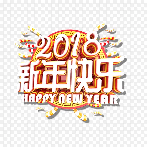 2018年春节艺术字体