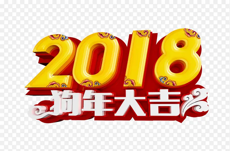 2018狗年大吉