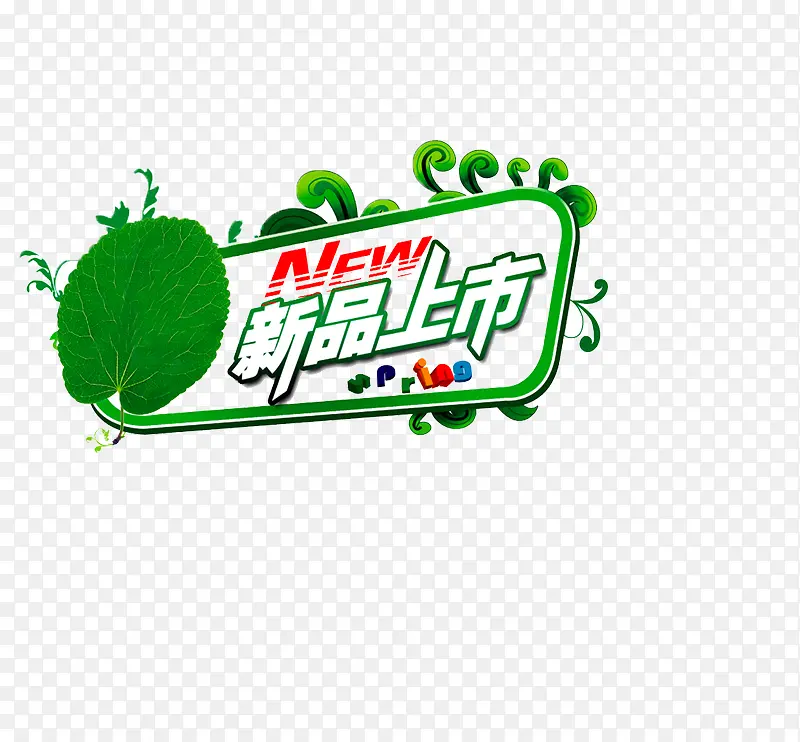 新品上市PNG图片素材下载_图片编号10057252-PNG素材网