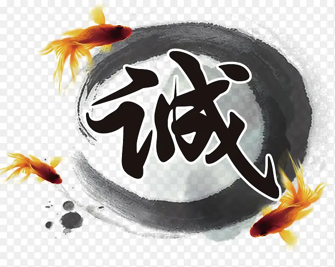 诚字素材PNG图片素材下载_图片编号10061251-PNG素材网