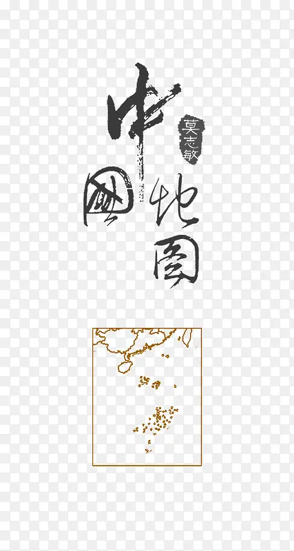 毛笔字素材PNG图片素材下载_图片编号10061249-PNG素材网