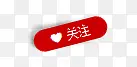 关注