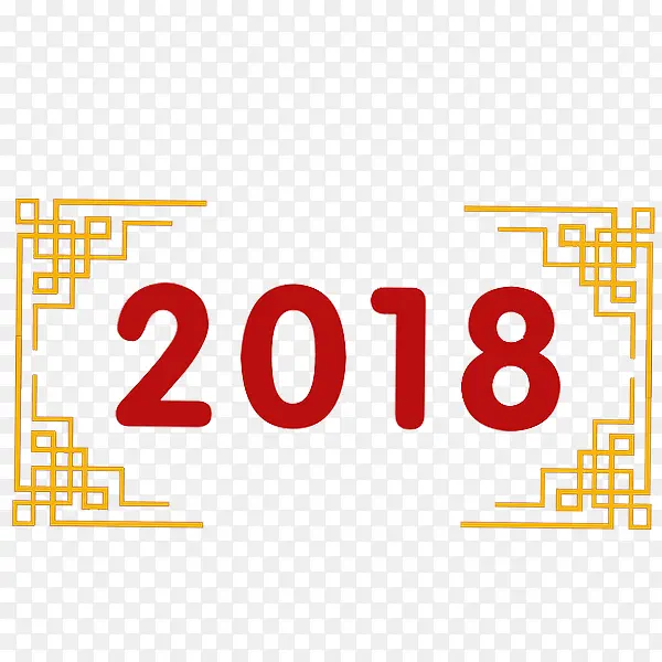 中国风2018艺术字