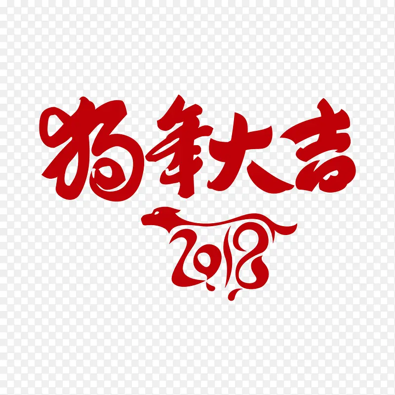 红色2018狗年字体
