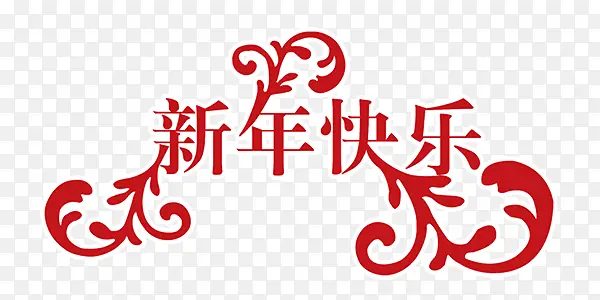 新年快乐艺术字